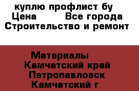 куплю профлист бу › Цена ­ 10 - Все города Строительство и ремонт » Материалы   . Камчатский край,Петропавловск-Камчатский г.